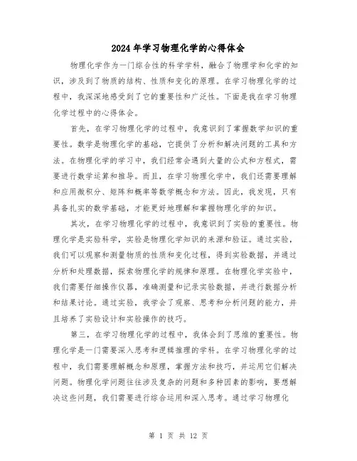 2024年学习物理化学的心得体会(4篇)