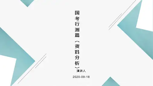 国考行测篇(资料分析)