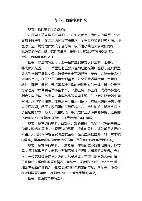 毕节，我的家乡作文（3篇）
