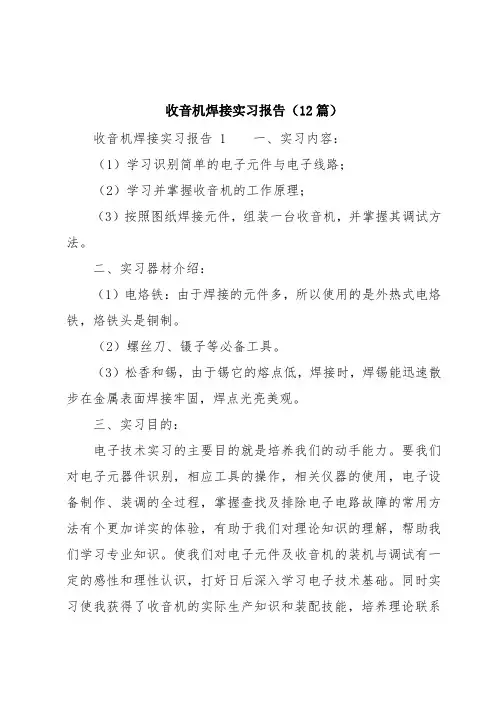 收音机焊接实习报告(12篇)