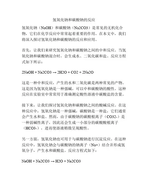 氢氧化钠和碳酸钠的反应