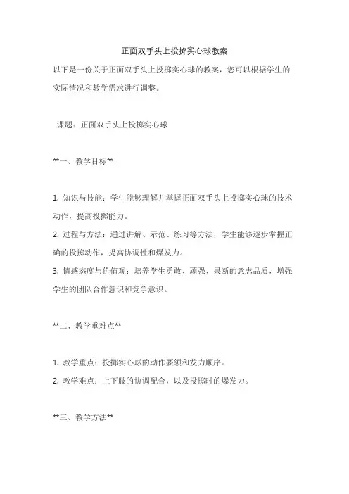 正面双手头上投掷实心球教案