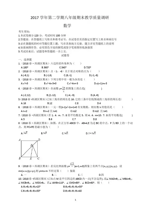 2017-2018学年浙江省杭州市西湖区八年级(下)期末数学试卷