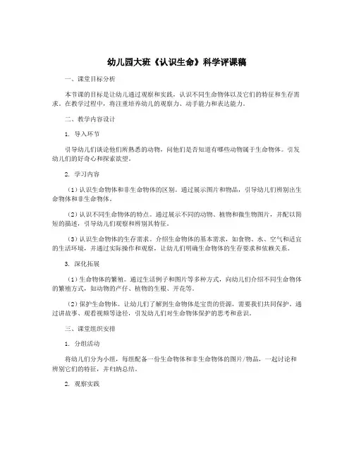 幼儿园大班《认识生命》科学评课稿