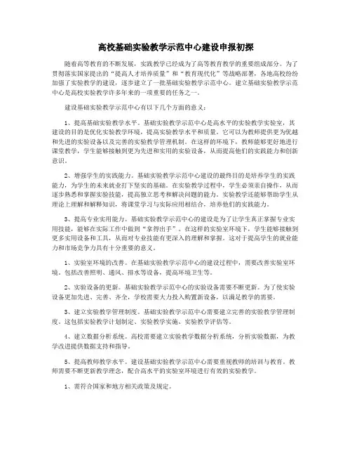 高校基础实验教学示范中心建设申报初探