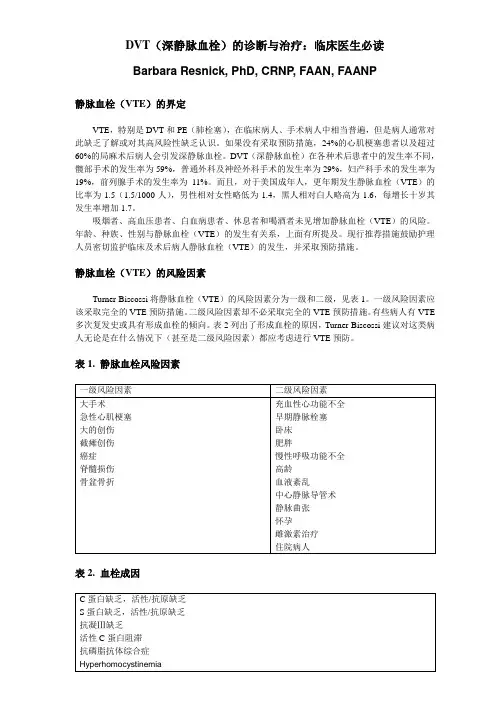 DVT(深静脉血栓)的诊断与治疗：临床医生必读