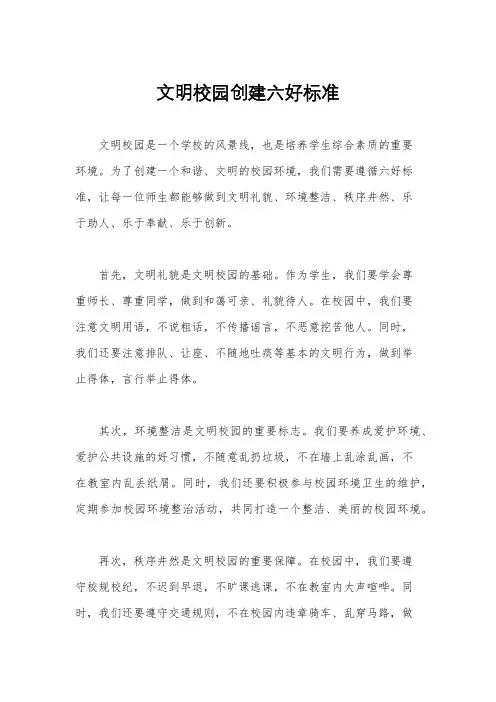 文明校园创建六好标准