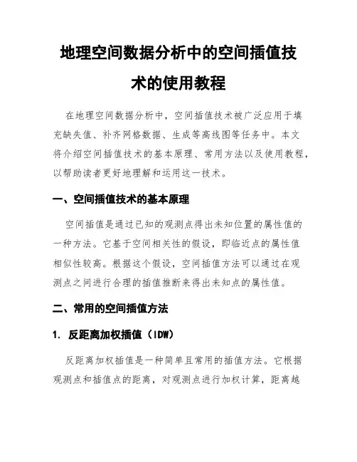 地理空间数据分析中的空间插值技术的使用教程