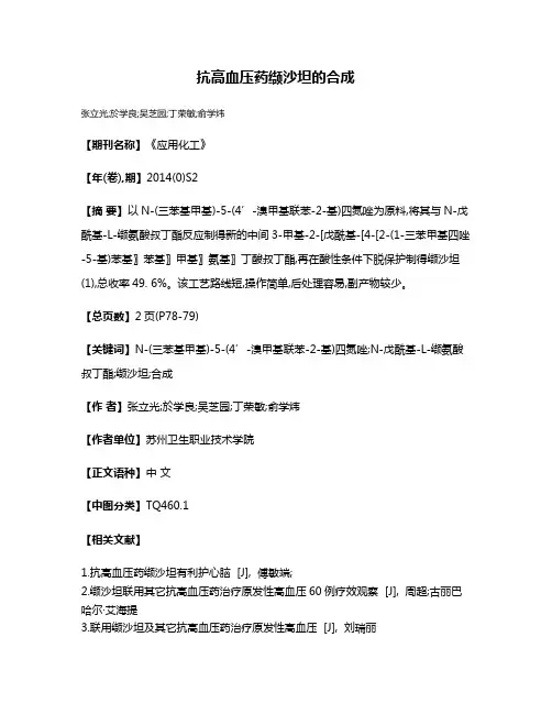 抗高血压药缬沙坦的合成