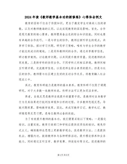 2024年读《教师教学基本功的新修炼》心得体会例文（3篇）