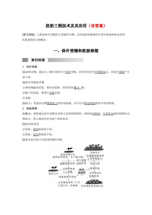 高中生物(选择性必修第三册 人教版)教案讲义：胚胎工程技术及其应用含答案