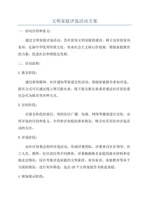 文明家庭评选活动方案