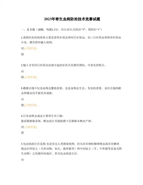 2023年寄生虫病防治技术竞赛试题