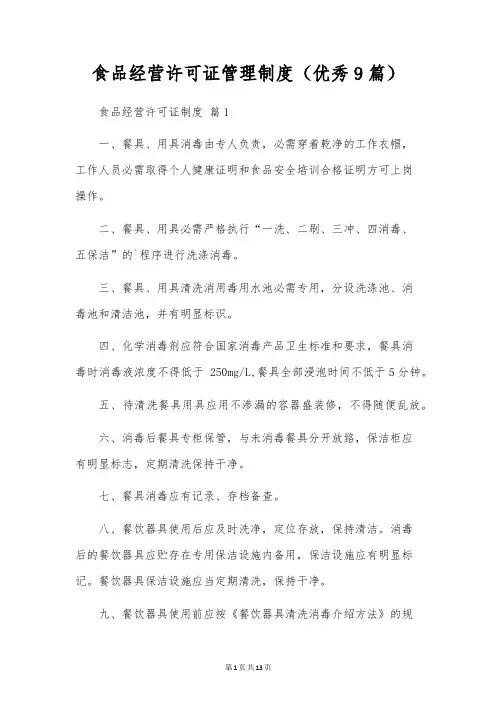 食品经营许可证管理制度(优秀9篇)