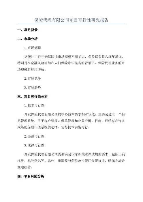 保险代理有限公司项目可行性研究报告