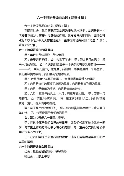 六一主持词开场白台词（精选6篇）