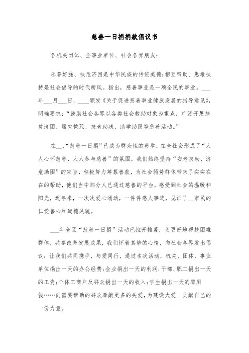 慈善一日捐捐款倡议书(四篇)