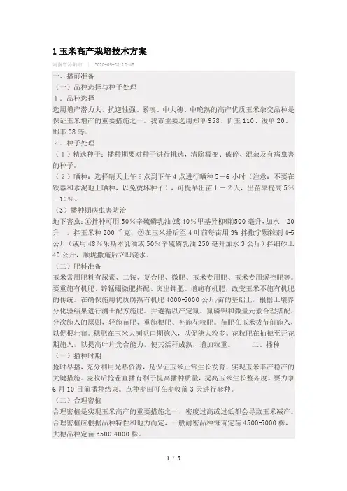 玉米高产栽培技术方案