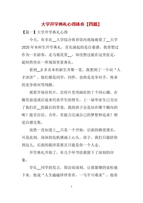 大学开学典礼心得体会【四篇】