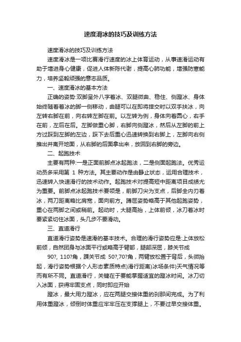 速度滑冰的技巧及训练方法