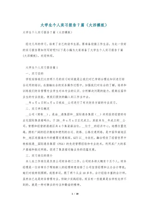大学生个人实习报告7篇(大四模板)