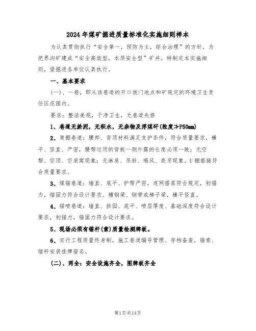 2024年煤矿掘进质量标准化实施细则样本(二篇)