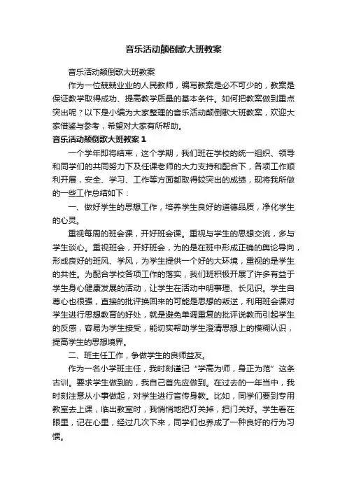 音乐活动颠倒歌大班教案