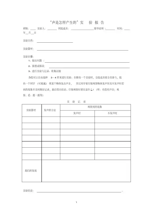 人教版初中八年级物理上册第二章声音的产生与传播实验报告