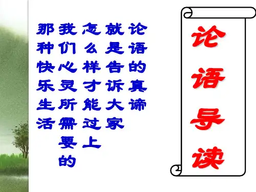 语文：《论语导读》课件