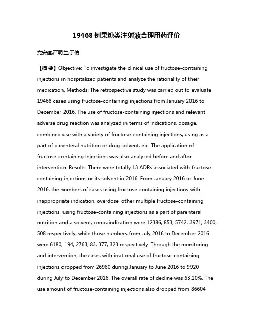 19468例果糖类注射液合理用药评价
