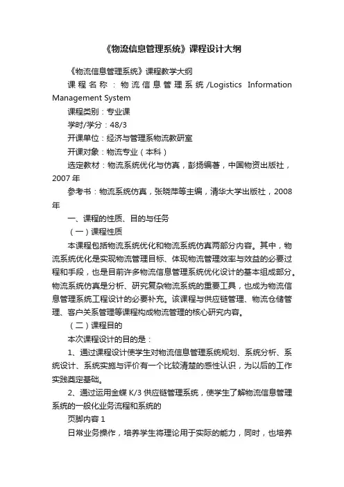 《物流信息管理系统》课程设计大纲