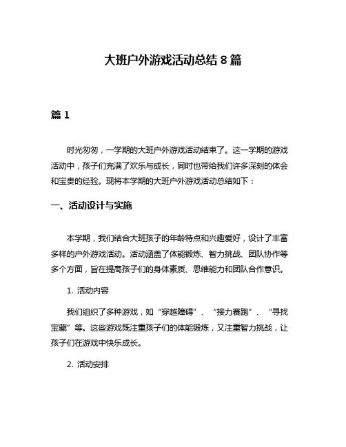 大班户外游戏活动总结8篇