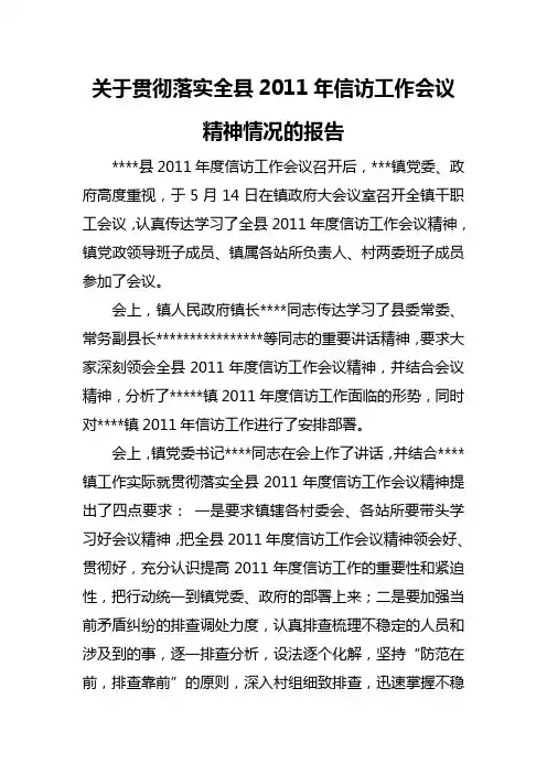 关于贯彻落实全县2011年信访工作会议精神情况的报告