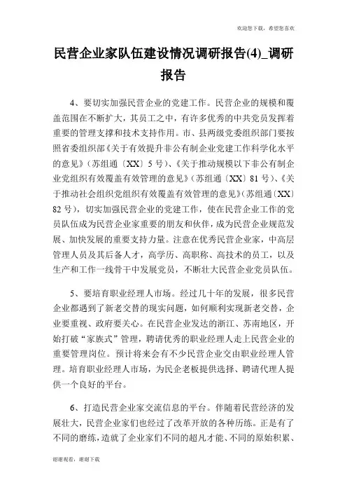 民营企业家队伍建设情况调研报告(4)_调研报告.doc