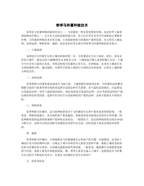 春季马铃薯种植技术