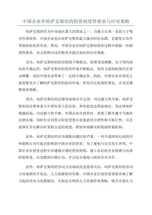 中国企业在哈萨克斯坦的投资制度性壁垒与应对策略