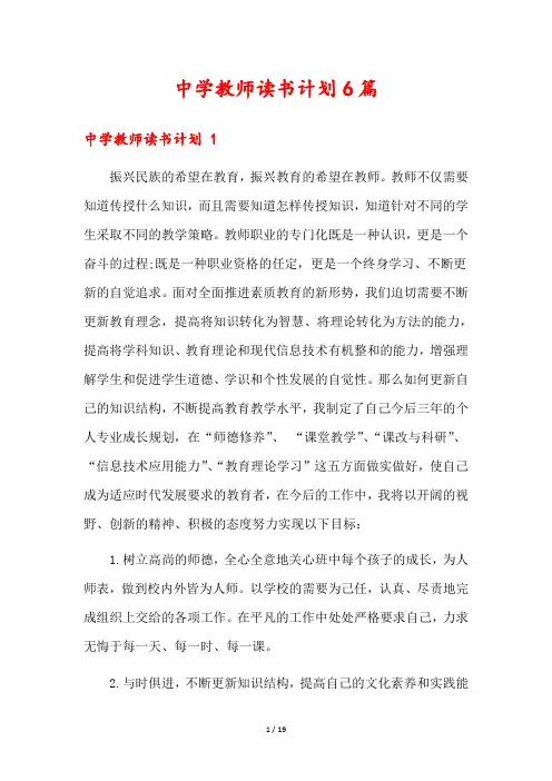中学教师读书计划6篇