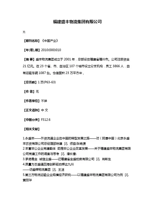 福建盛丰物流集团有限公司