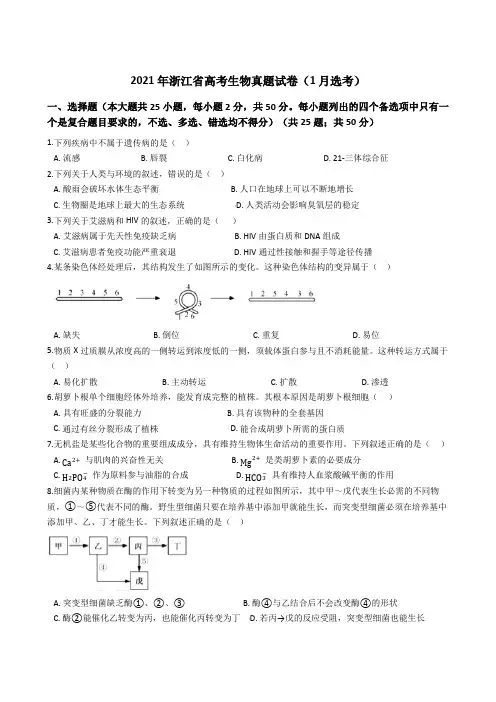2021年浙江省高考生物真题试卷(1月选考)带答案解析