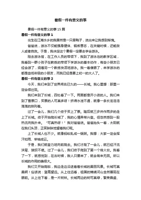 暑假一件有意义的事