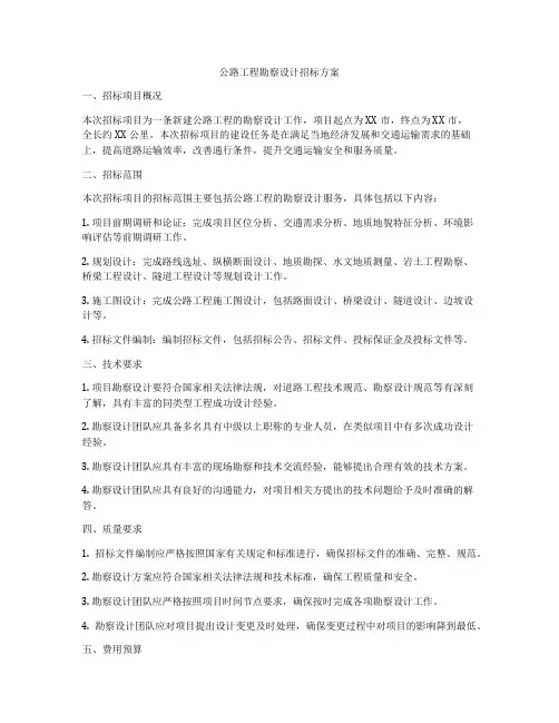公路工程勘察设计招标方案