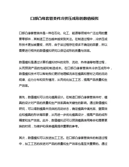 口部凸缘套管类件冷挤压成形的数值模拟