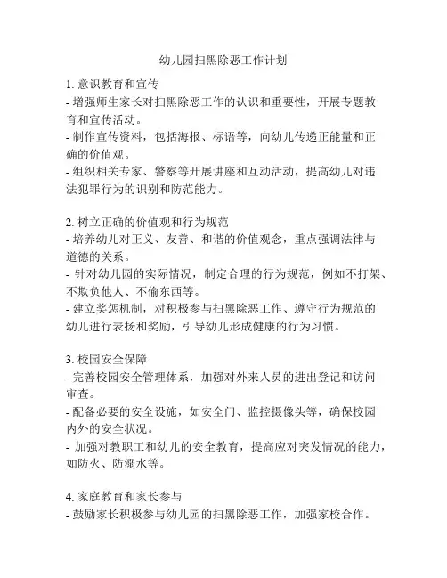 幼儿园扫黑除恶工作计划