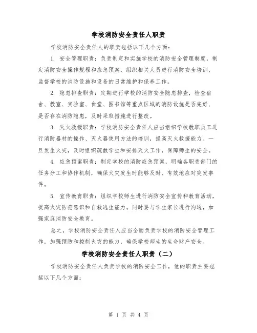 学校消防安全责任人职责(四篇)