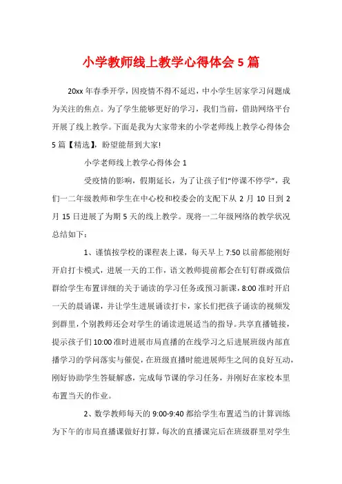 小学教师线上教学心得体会5篇