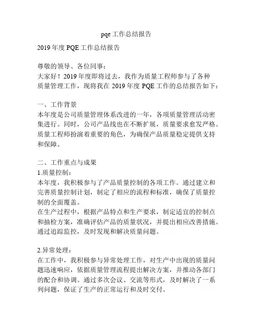 pqe工作总结报告