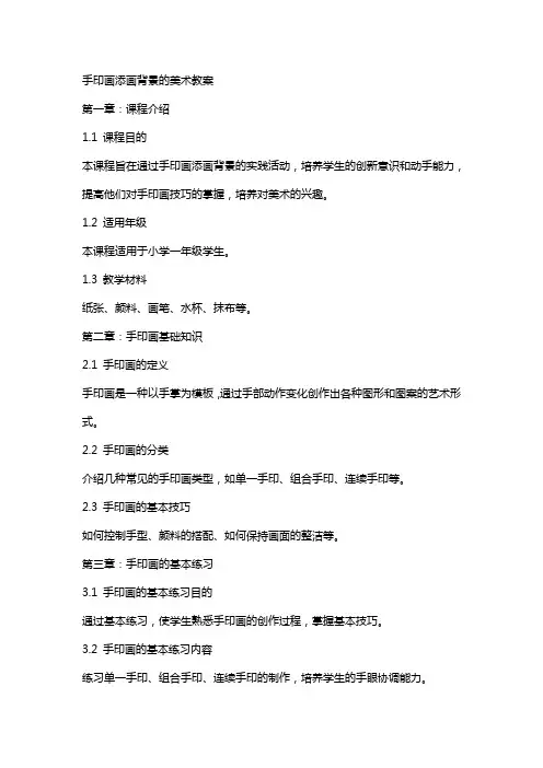 手印画添画背景的美术教案