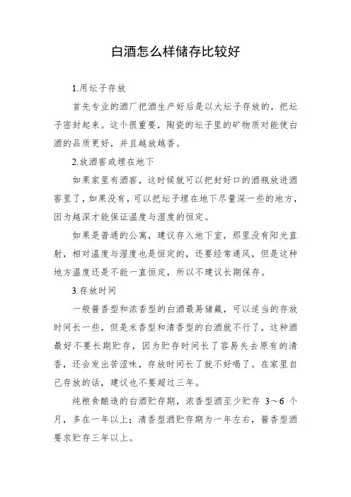 白酒怎么样储存比较好