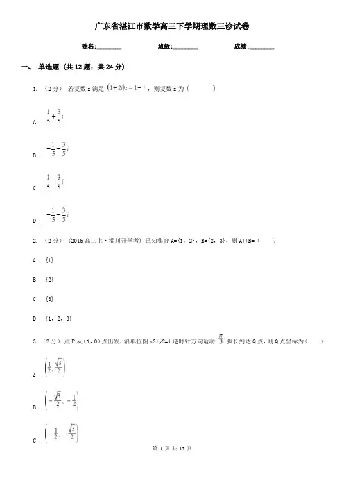 广东省湛江市数学高三下学期理数三诊试卷