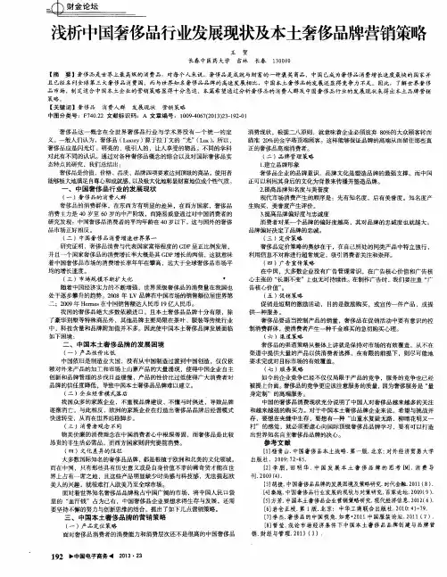 浅析中国奢侈品行业发展现状及本土奢侈品牌营销策略